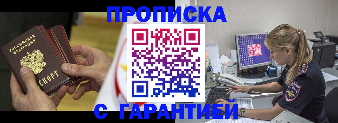 прописка гарантия в Северодвинске